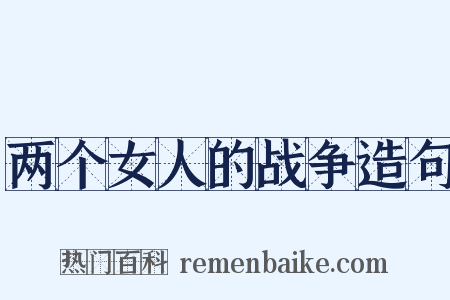 两个女人的战争造句是什么意思的图片